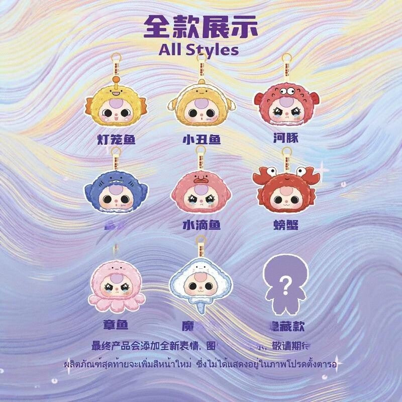Baby Three Romantic Ocean Plush Toy Doll Blind Box