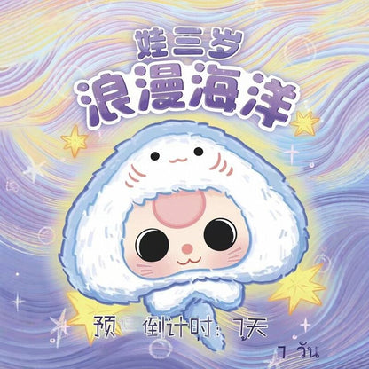 Baby Three Romantic Ocean Plush Toy Doll Blind Box